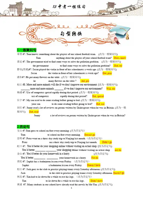 2013年上海市各区县初三英语一模试题分题型汇总【句型转换】