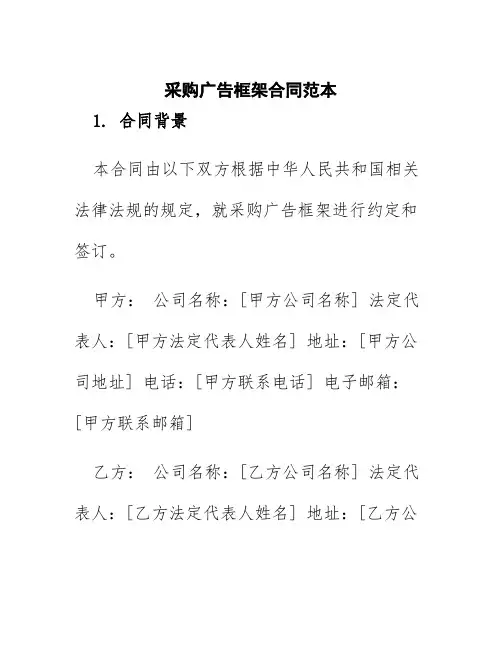 采购广告框架合同范本
