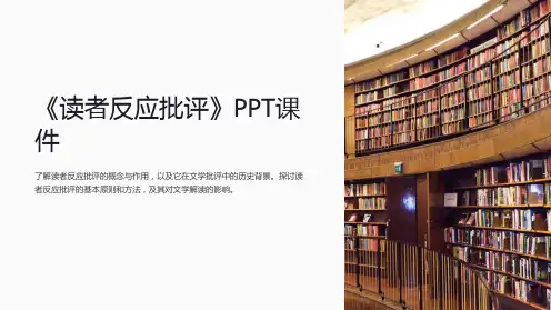 《读者反应批评》课件