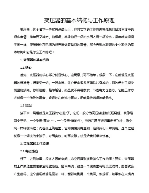 变压器的基本结构与工作原理