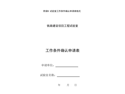 附录_试验室工作条件确认申请表格式