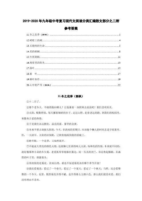 2019-2020年九年级中考复习现代文阅读分类汇编散文部分之二附参考答案