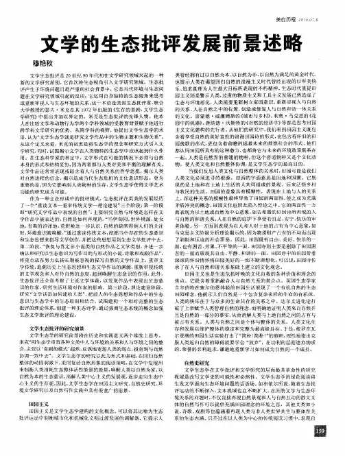 文学的生态批评发展前景述略