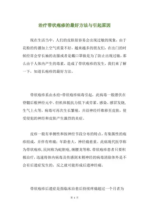治疗带状疱疹的最好方法与引起原因