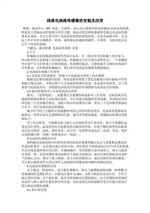 浅谈电涡流传感器的安装及应用