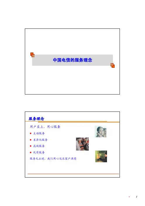中国电信服务理念