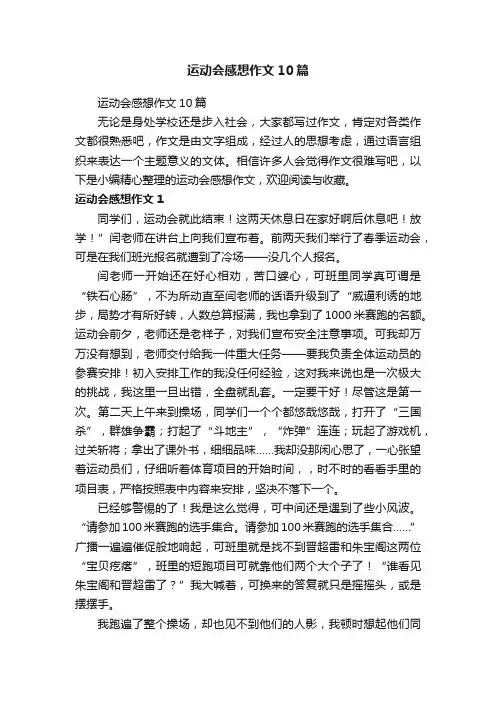 运动会感想作文10篇