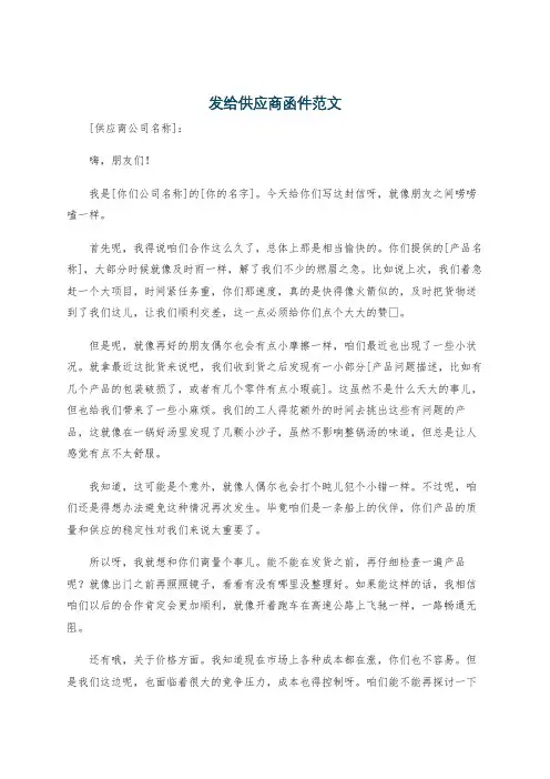 发给供应商函件范文