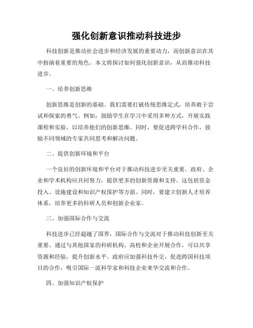 强化创新意识推动科技进步
