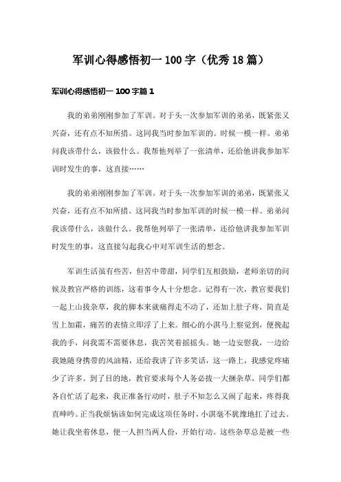 军训心得感悟初一100字(优秀18篇)