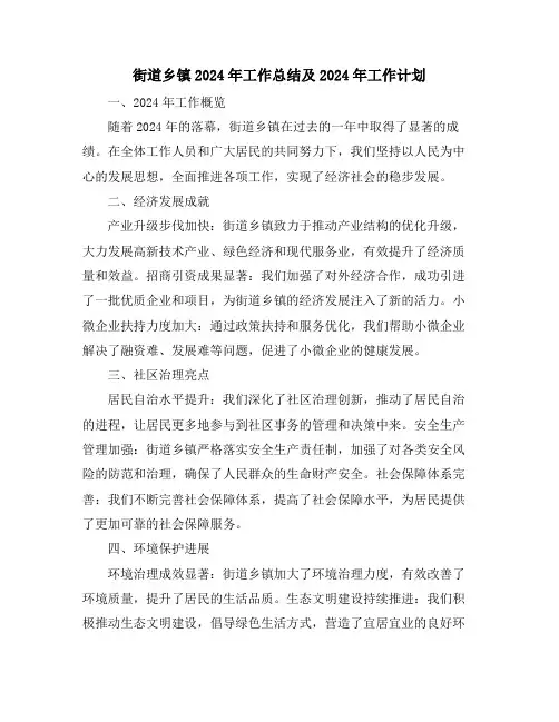 街道乡镇2024年工作总结及2024年工作计划