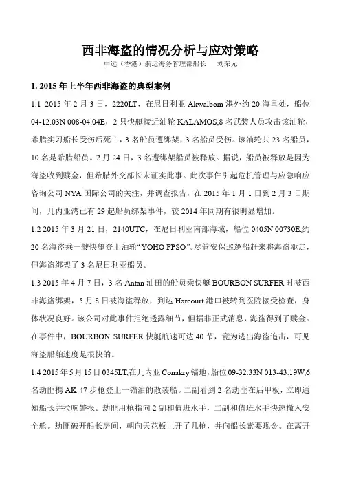西非海盗的情况分析与应对策略