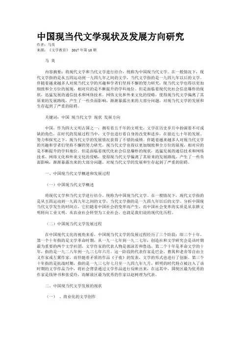 中国现当代文学现状及发展方向研究