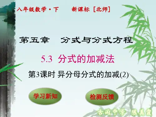 5.3分式的加减法(第3课时)