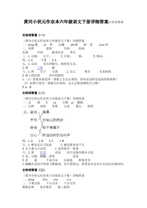 黄冈小状元语文答案六年级下册(古诗词背诵)