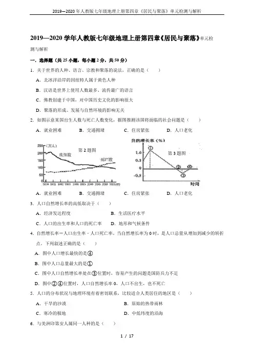 2019—2020年人教版七年级地理上册第四章《居民与聚落》单元检测与解析