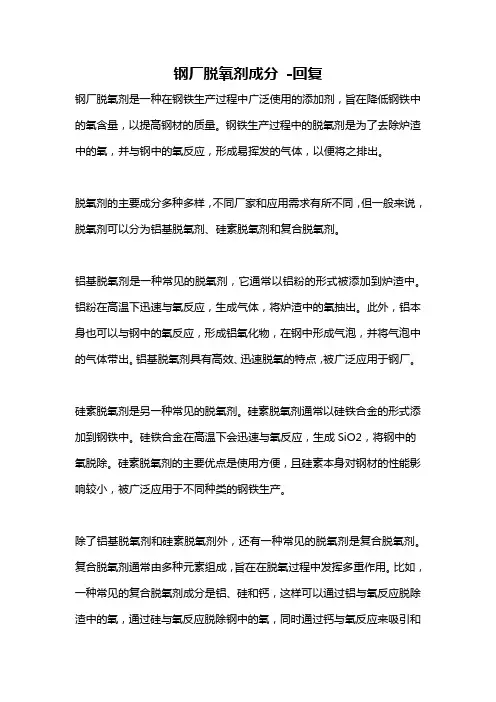 钢厂脱氧剂成分 -回复