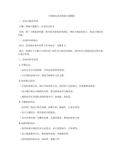 小镇游玩活动策划方案模板