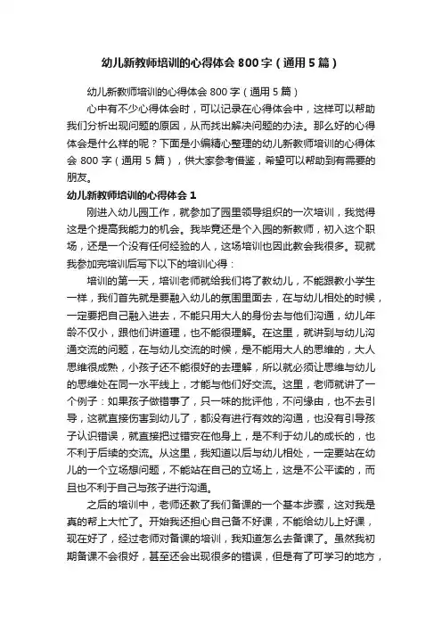 幼儿新教师培训的心得体会800字（通用5篇）