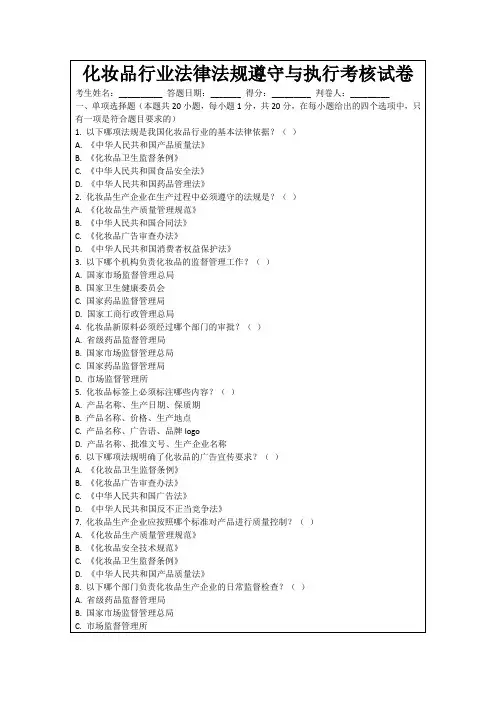 化妆品行业法律法规遵守与执行考核试卷