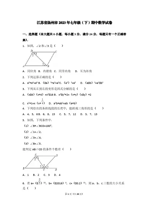江苏省扬州市2023年七年级(下)期中数学试卷【含答案】