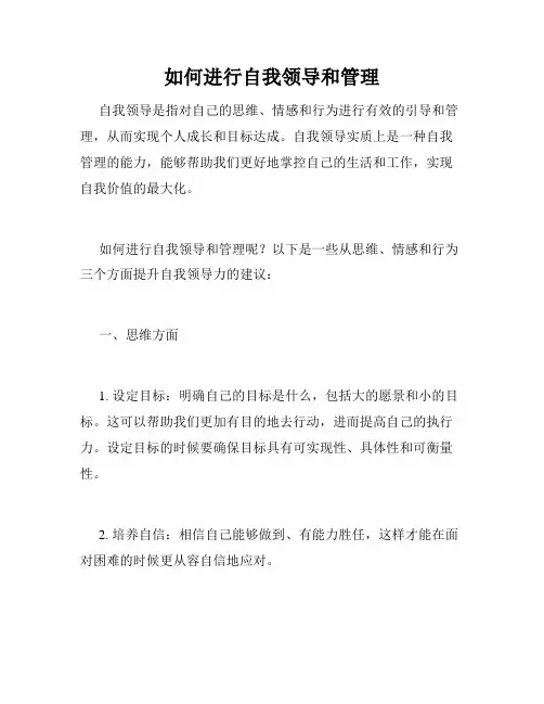 如何进行自我领导和管理