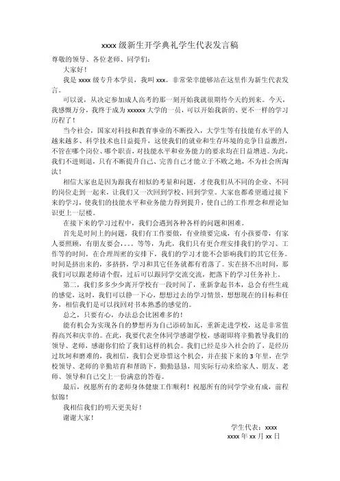 xxxx级新生开学典礼学生代表发言稿