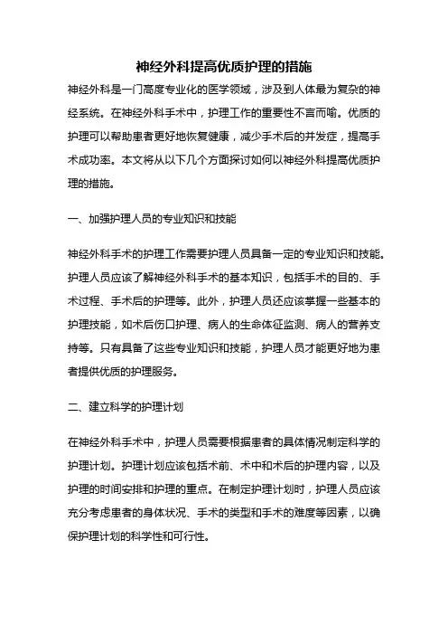 神经外科提高优质护理的措施