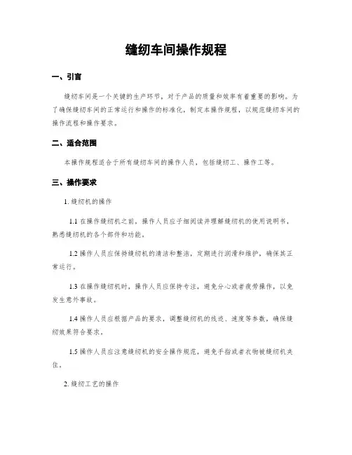 缝纫车间操作规程