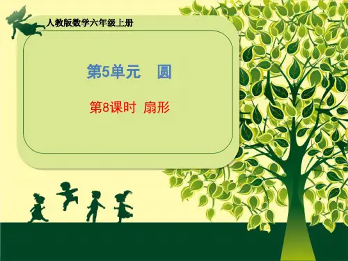 数学六年级上册课件-第五单元《第八课时 扇形》人教版 (共15张PPT)