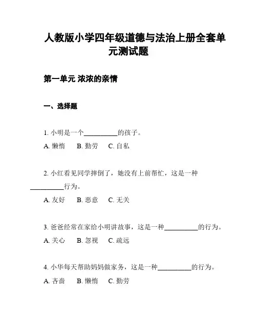 人教版小学四年级道德与法治上册全套单元测试题