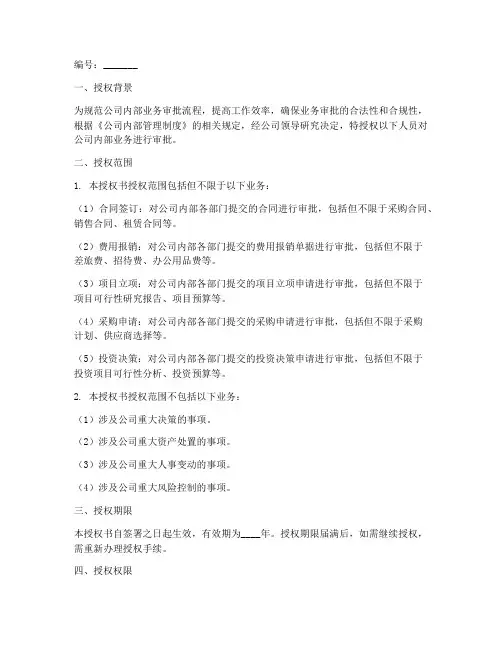 内部业务审批授权书