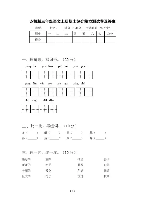 苏教版三年级语文上册期末综合能力测试卷及答案