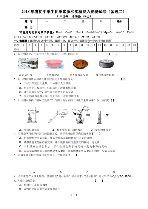 2018年河南省初中化学竞赛试卷二