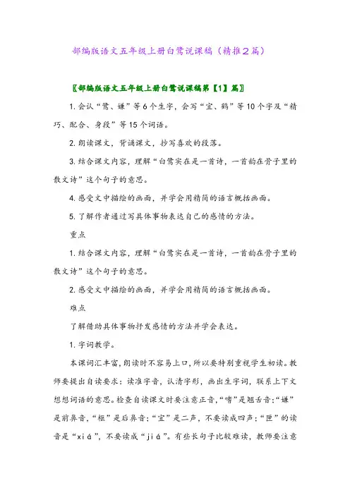 2023年部编版语文五年级上册白鹭说课稿(精推2篇)