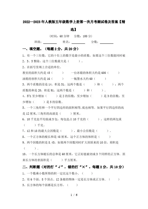 2022—2023年人教版五年级数学上册第一次月考测试卷及答案【精选】
