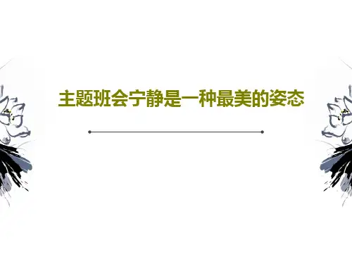 主题班会宁静是一种最美的姿态共39页文档