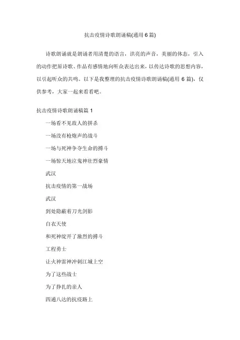 抗击疫情诗歌朗诵稿(通用6篇)