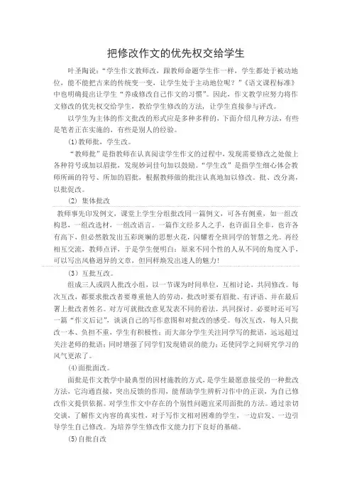 把修改作文的优先权交给学生