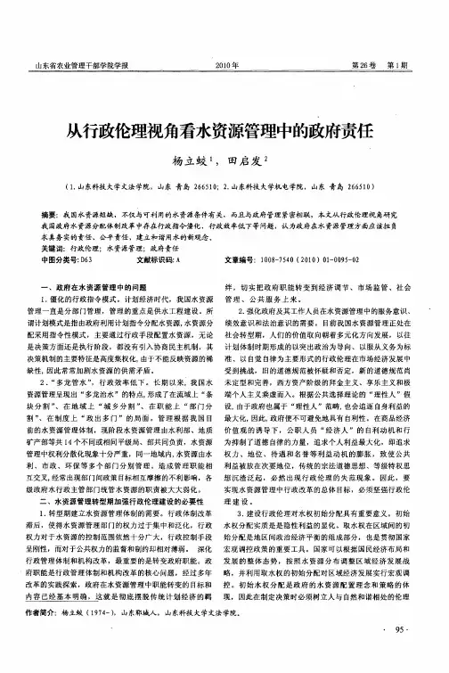 从行政伦理视角看水资源管理中的政府责任