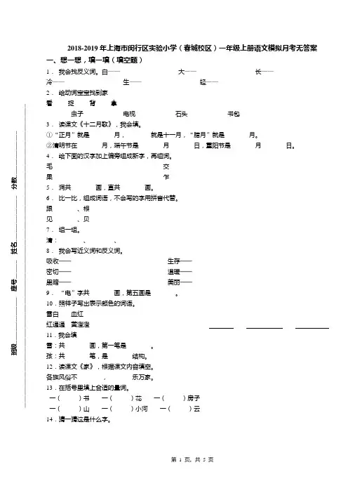 2018-2019年上海市闵行区实验小学(春城校区)一年级上册语文模拟月考无答案