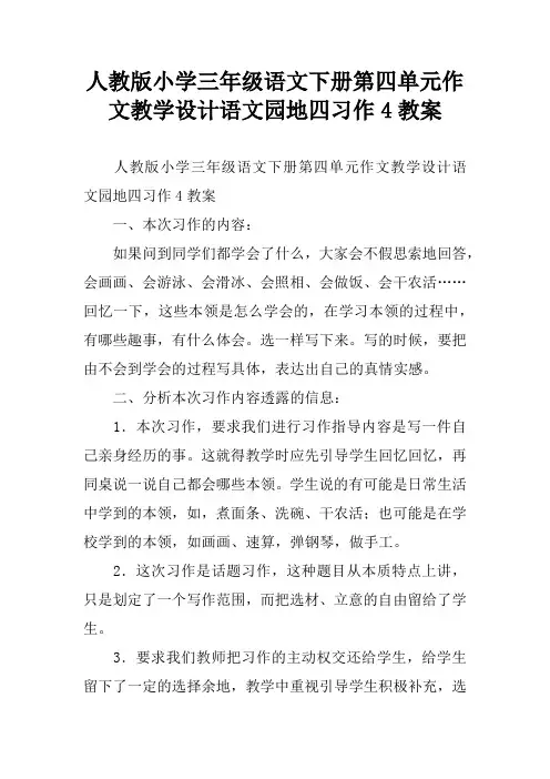 人教版小学三年级语文下册第四单元作文教学设计语文园地四习作4教案