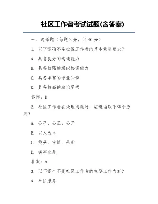 社区工作者考试试题(含答案)