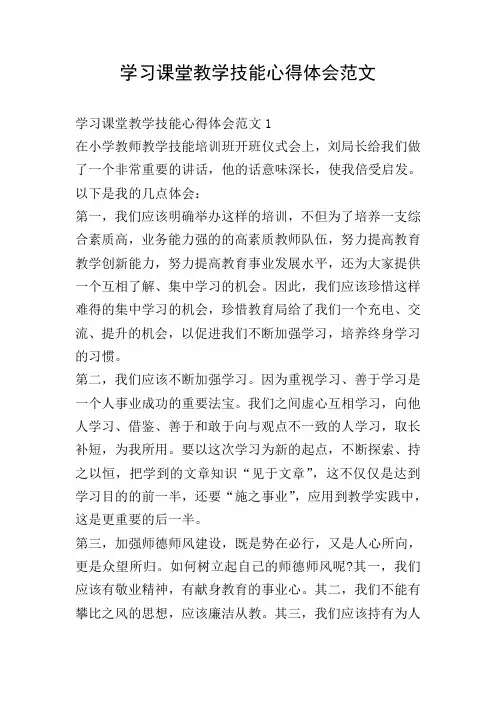学习课堂教学技能心得体会范文