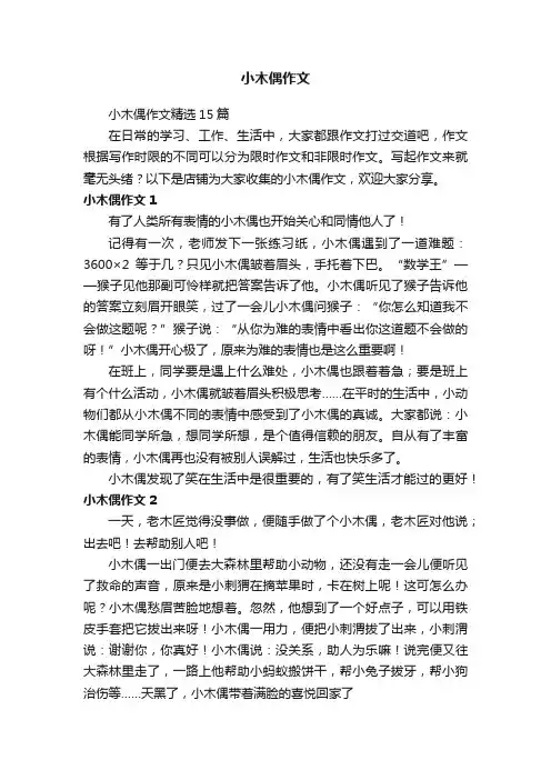 小木偶作文