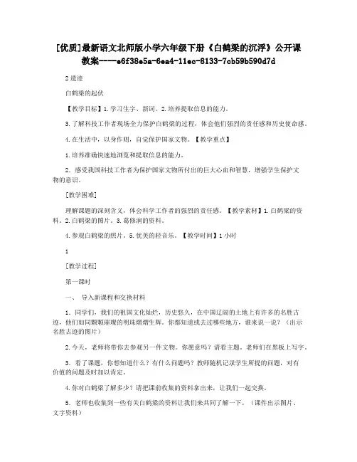 [优质]最新语文北师版小学六年级下册《白鹤梁的沉浮》公开课教案