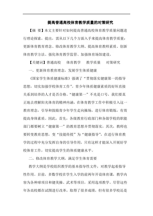 提高普通高校体育教学质量对策论文