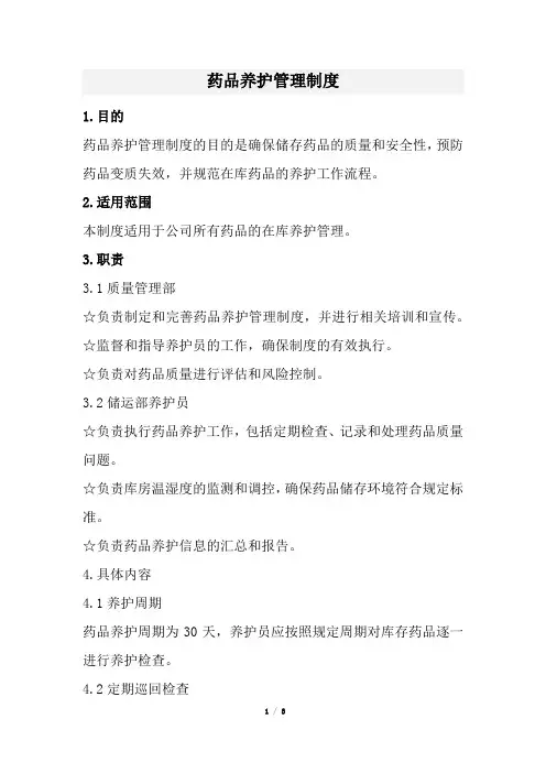 药品养护管理制度(经典版)