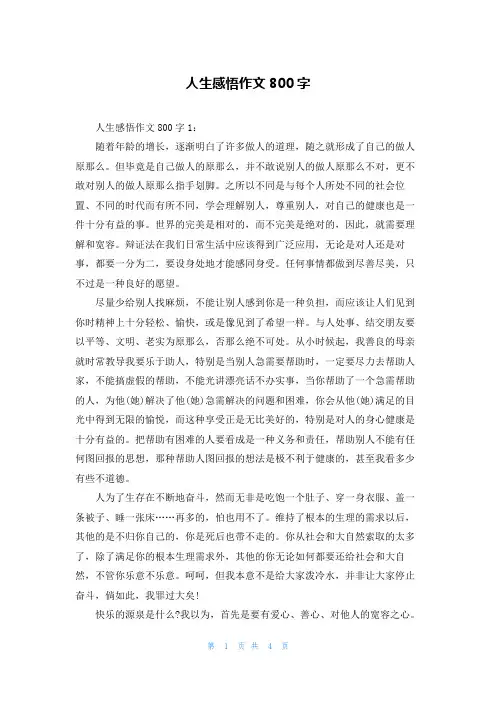 人生感悟作文800字