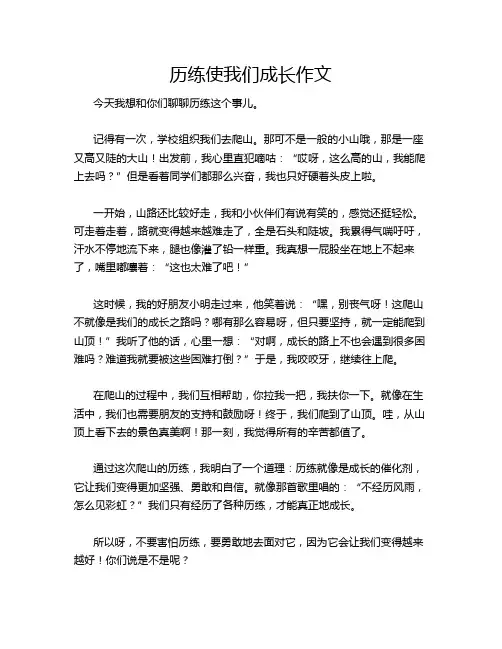 历练使我们成长作文